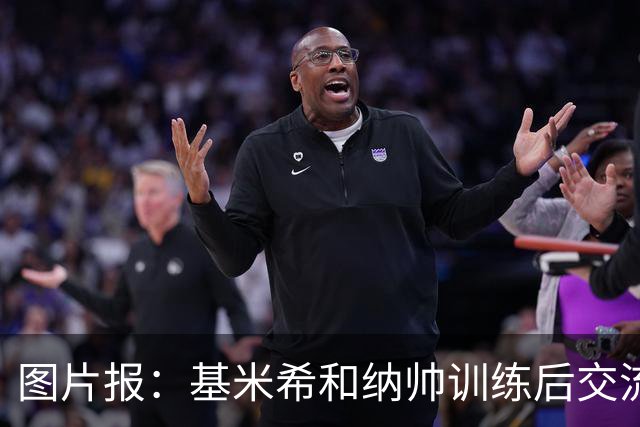 图片报：基米希和纳帅训练后交流了18分钟，本届赛事对他们很重要